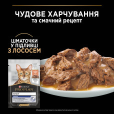 Вологий корм PRO PLAN Adult Indoor для дорослих котів що живуть вдома, шматочки у підливці, з лососем, 85 г