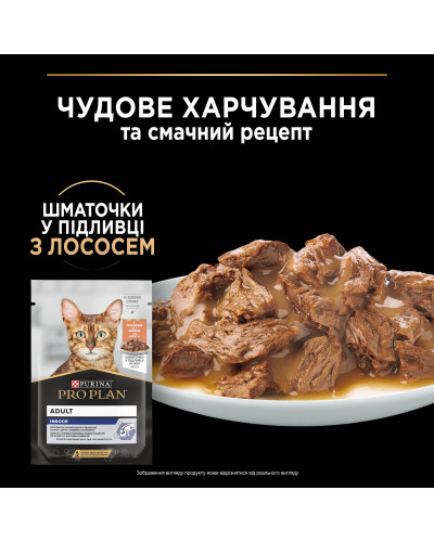 Вологий корм PRO PLAN Adult Indoor для дорослих котів що живуть вдома, шматочки у підливці, з лососем, 85 г