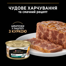 Вологий корм PRO PLAN Adult для дорослих котів, шматочки в паштеті, з куркою, 85 г