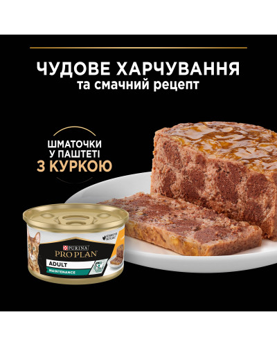 Вологий корм PRO PLAN Adult для дорослих котів, шматочки в паштеті, з куркою, 85 г