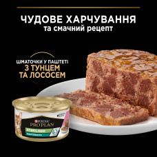 Вологий корм PRO PLAN Sterilised для дорослих стерилізованих котів, шматочки у паштеті, з тунцем та лососем, 85 г