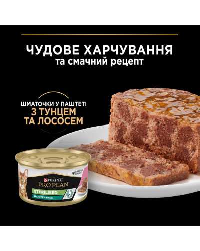 Влажный корм PRO PLAN Sterilised для взрослых стерилизованных кошек, кусочки в паштете, с тунцем и лососем, 85 г