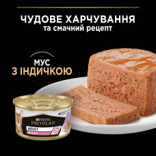 Вологий корм PRO PLAN Delicate для дорослих котів з чутливим травленням, мус, з індичкою, 85 г