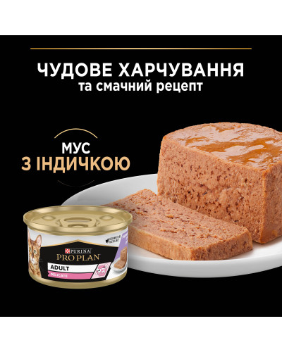 Вологий корм PRO PLAN Delicate для дорослих котів з чутливим травленням, мус, з індичкою, 85 г