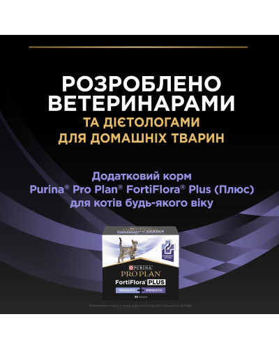 Пробіотик з пребіотиком PRO PLAN FortiFlora PLUS для дорослих котів та кошенят для підтримання нормальної міклофлори кишечника, 30x1.5 г