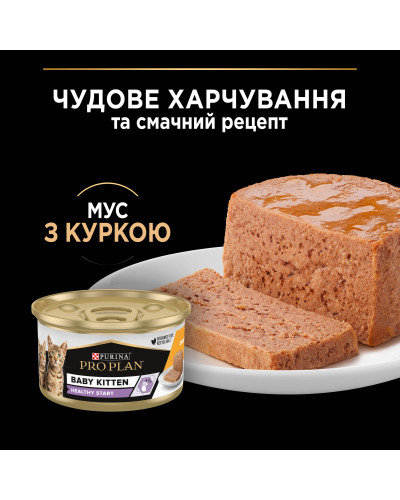 Вологий корм PRO PLAN Baby Kitten Healthy Start для кошенят після відлучення від матері, мус, з куркою, 85 г