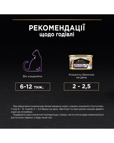 Вологий корм PRO PLAN Baby Kitten Healthy Start для кошенят після відлучення від матері, мус, з куркою, 85 г