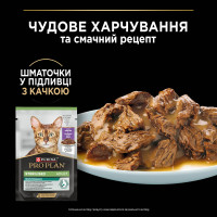 Вологий корм PRO PLAN Sterilised для дорослих стерилізованих котів, шматочки у підливці, з качкою, 85 г