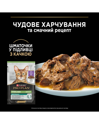 Влажный корм PRO PLAN Sterilised для взрослых стерилизованных кошек, кусочки в соусе, с уткой, 85 г