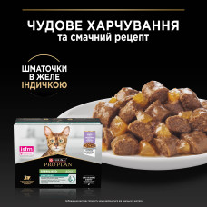 Вологий корм PRO PLAN Sterilised для дорослих стерилізованих котів, шматочки в желе, з індичкою, 10х85 г