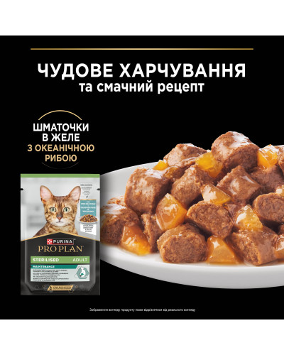 Вологий корм PRO PLAN Sterilised для дорослих стерилізованих котів, шматочки в желе, з океанічною рибою, 85 г