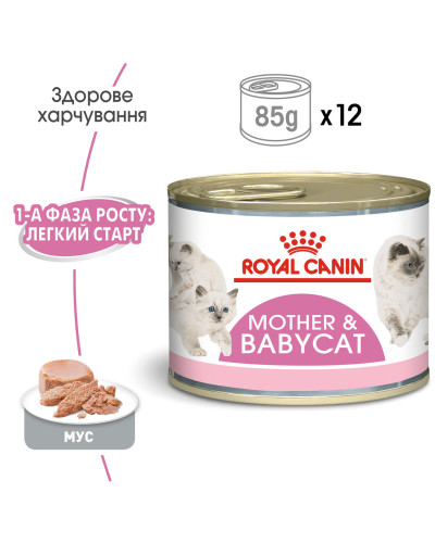 Вологий корм (мус) для кошенят віком від 1 до 4 місяців ROYAL CANIN MOTHER &amp;amp;amp;amp;amp;amp;amp; BABYCAT Cans 195 г