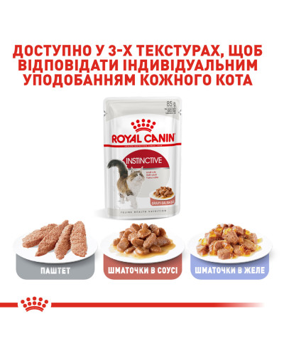 Вологий корм для дорослих котів ROYAL CANIN INSTINCTIVE IN GRAVY 85 г