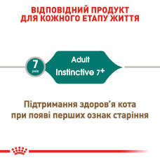 Влажный корм для взрослых кошек ROYAL CANIN INSTINCTIVE 7+ (возраст от 7 лет) 85 г