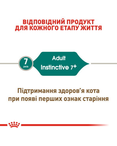 Вологий корм для дорослих котів ROYAL CANIN INSTINCTIVE 7+ (віком від 7 років) 85 г