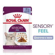 Влажный корм для взрослых кошек ROYAL CANIN SENSORY FEEL JELLY кусочки в желе 85 г, стимулирует ощущение корма