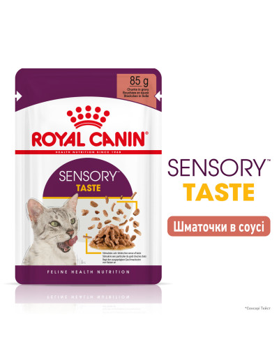 Вологий корм для дорослих котів ROYAL CANIN SENSORY TASTE GRAVY 85 г, шматочки у соусі, cтимулює смак