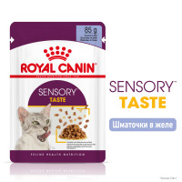 Вологий корм для дорослих котів ROYAL CANIN SENSORY TASTE JELLY 85 г, шматочки у желе, cтимулює смак