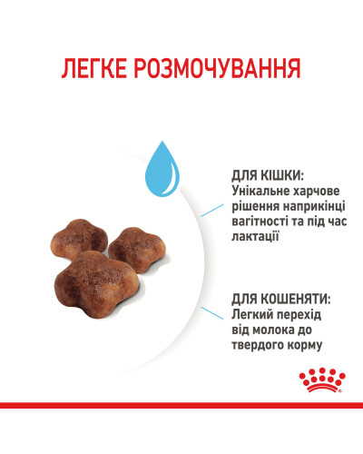 Корм для кошенят віком від 1 до 4 місяців і кішок під час вагітності ROYAL CANIN MOTHER &amp;amp;amp;amp; BABYCAT 2 кг