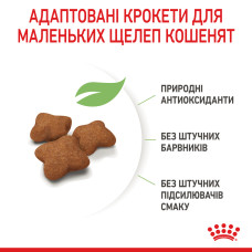 Корм для стерилізованих кошенят ROYAL CANIN KITTEN STERILISED 400 г
