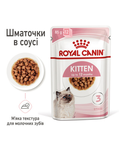 Влажный корм для котят (кусочки в соусе) ROYAL CANIN KITTEN IN GRAVY 85 г в паучах