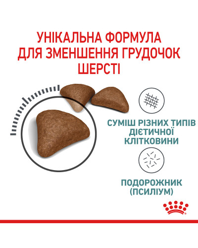 Корм для котів ROYAL CANIN HAIRBALL CARE 2 кг